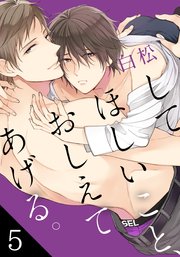 してほしいこと、おしえてあげる。(5)