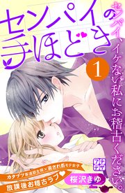 センパイの手ほどき プチデザ