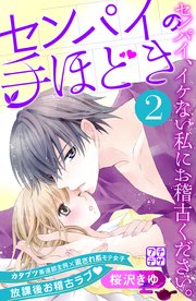 センパイの手ほどき プチデザ（2）