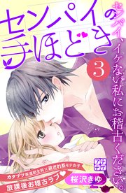 センパイの手ほどき プチデザ（3）