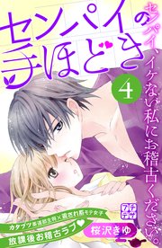 センパイの手ほどき プチデザ（4）