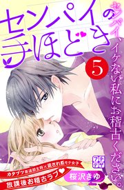 センパイの手ほどき プチデザ（5）