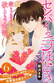 センパイの手ほどき プチデザ（6）