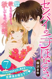 センパイの手ほどき プチデザ（7）