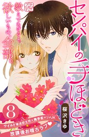 センパイの手ほどき プチデザ（8）