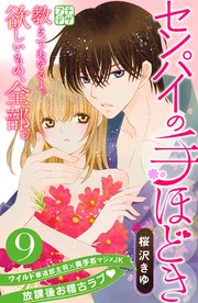 センパイの手ほどき プチデザ（9）