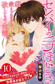 センパイの手ほどき プチデザ（10）