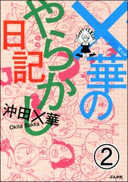 ×華のやらかし日記（分冊版） 【第2話】