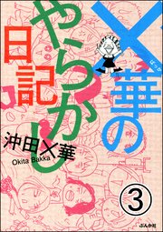 ×華のやらかし日記（分冊版） 【第3話】
