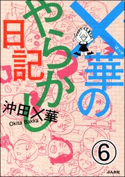 ×華のやらかし日記（分冊版） 【第6話】