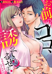 お前のココ、誘ってるぜ？ ～宅飲み相手は元ヤクザ!?～ 2巻