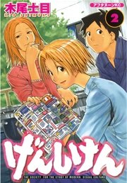 げんしけん（2）
