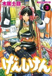 げんしけん（3）