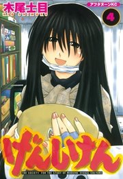 げんしけん（4）
