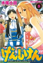 げんしけん（5）