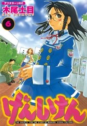 げんしけん（6）