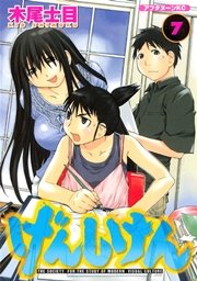 げんしけん（7）
