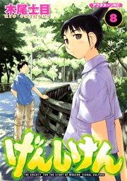 げんしけん（8）