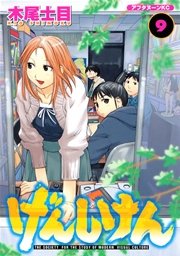 げんしけん（9）