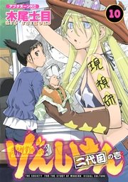 げんしけん（10）