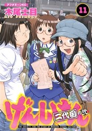 げんしけん（11）