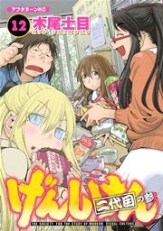 げんしけん（12）