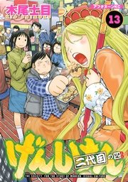 げんしけん（13）