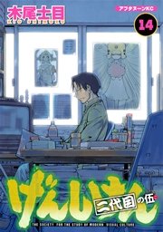 げんしけん（14）