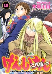 げんしけん（15）