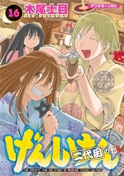 げんしけん（16）