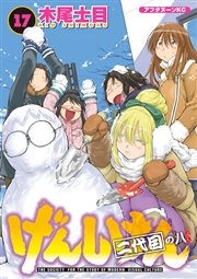 げんしけん（17）