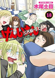 げんしけん（18）