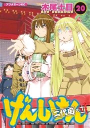 げんしけん（20）