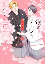 僕のサーシャ おかわり【電子特典付き】【シーモア限定特典付き】