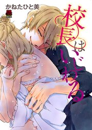 校長はいじわる 4
