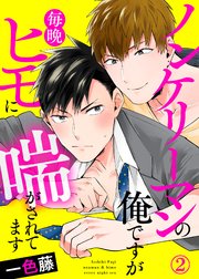 ノンケリーマンの俺ですが毎晩ヒモに喘がされてます2