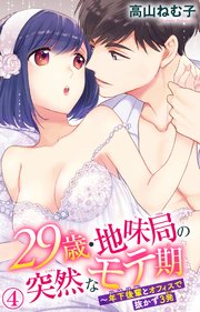 29歳・地味局の突然なモテ期～年下後輩とオフィスで抜かず3発 4