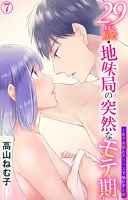 29歳・地味局の突然なモテ期～年下後輩とオフィスで抜かず3発 7