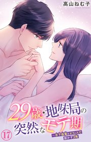 29歳・地味局の突然なモテ期～年下後輩とオフィスで抜かず3発 17