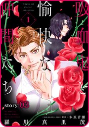 花ゆめAi 吸血鬼と愉快な仲間たち story03