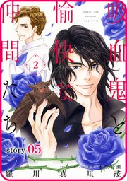 花ゆめAi 吸血鬼と愉快な仲間たち story05