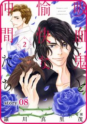 花ゆめAi 吸血鬼と愉快な仲間たち story08