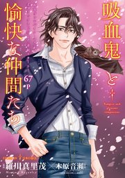 花ゆめAi 吸血鬼と愉快な仲間たち story09