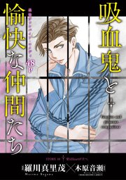 花ゆめAi 吸血鬼と愉快な仲間たち story10