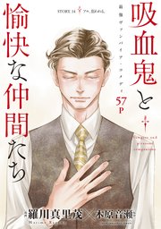 花ゆめAi 吸血鬼と愉快な仲間たち story14