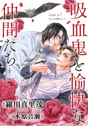 花ゆめAi 吸血鬼と愉快な仲間たち story28