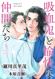 花ゆめAi 吸血鬼と愉快な仲間たち
