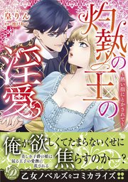 灼熱の王の淫愛～熱い指にとかされて～