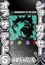 ショーガクセー×オブ×ザ×デッド！(5)