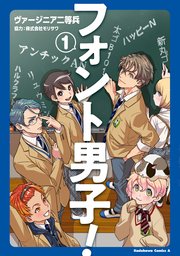 フォント男子！